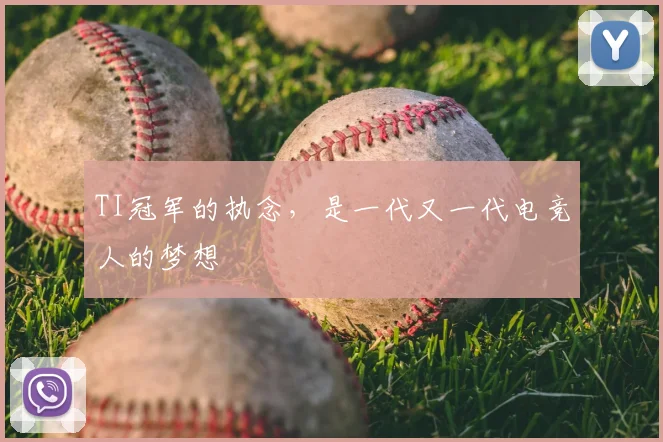 TI冠军的执念,是一代又一代电竞人的梦想