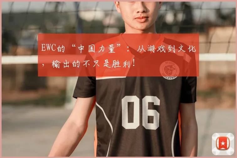EWC的“中国力量”:从游戏到文化,输出的不只是胜利!
