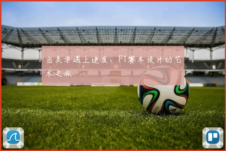 当美学遇上速度,F1赛车设计的艺术之旅