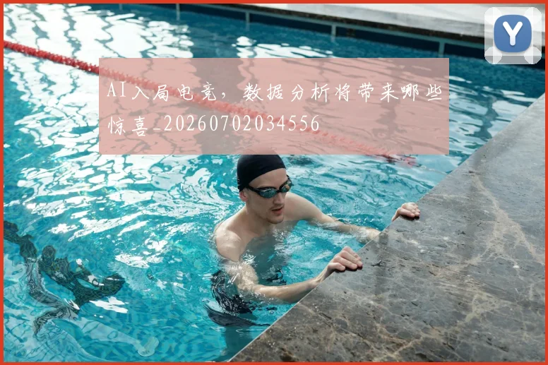 AI入局电竞,数据分析将带来哪些惊喜_20260702034556