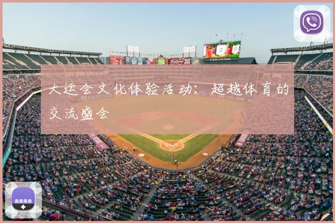 大运会文化体验活动：超越体育的交流盛会