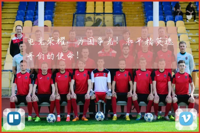 电竞荣耀,为国争光!和平精英选手们的使命!