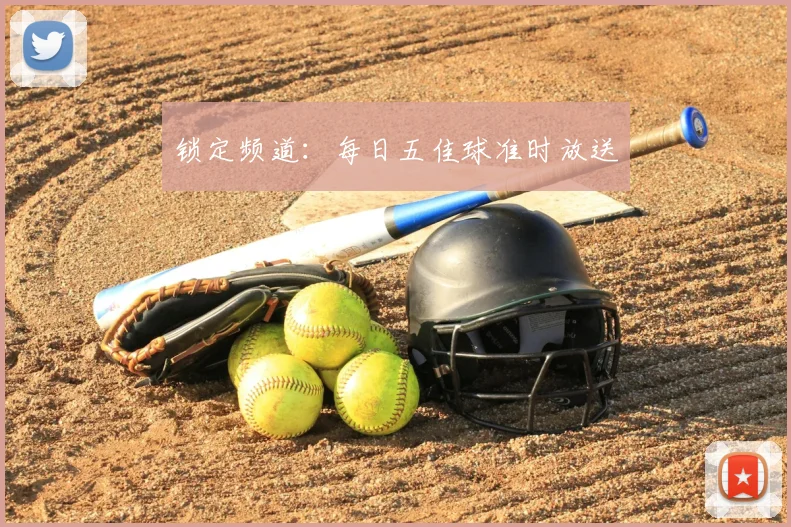 锁定频道:每日五佳球准时放送