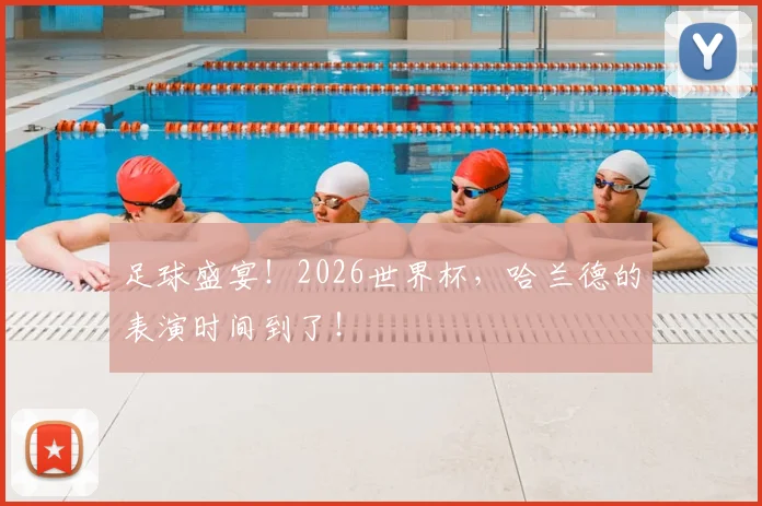 足球盛宴!2026世界杯,哈兰德的表演时间到了!