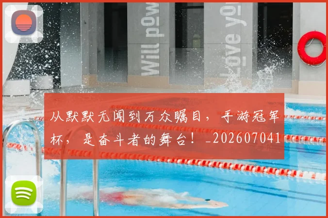 从默默无闻到万众瞩目,手游冠军杯,是奋斗者的舞台!_20260704165154