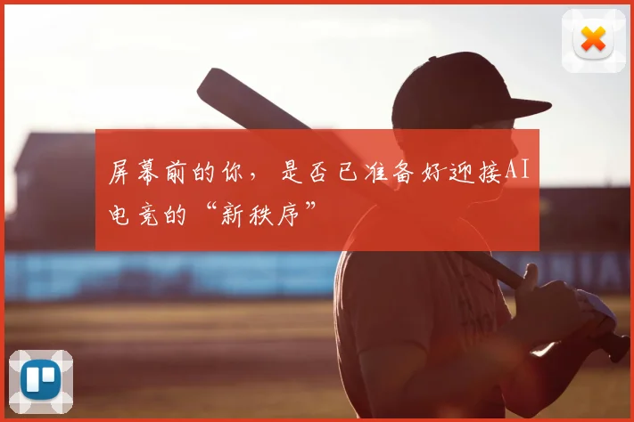 屏幕前的你，是否已准备好迎接AI电竞的“新秩序”