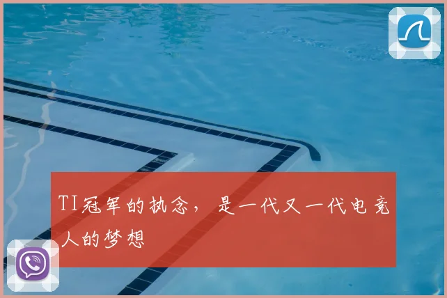TI冠军的执念,是一代又一代电竞人的梦想