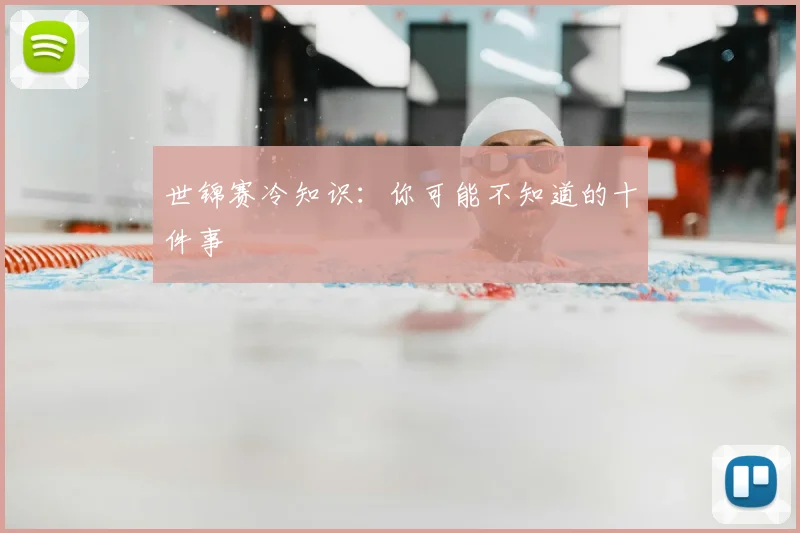 世锦赛冷知识：你可能不知道的十件事