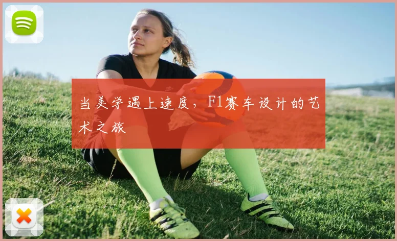 当美学遇上速度,F1赛车设计的艺术之旅