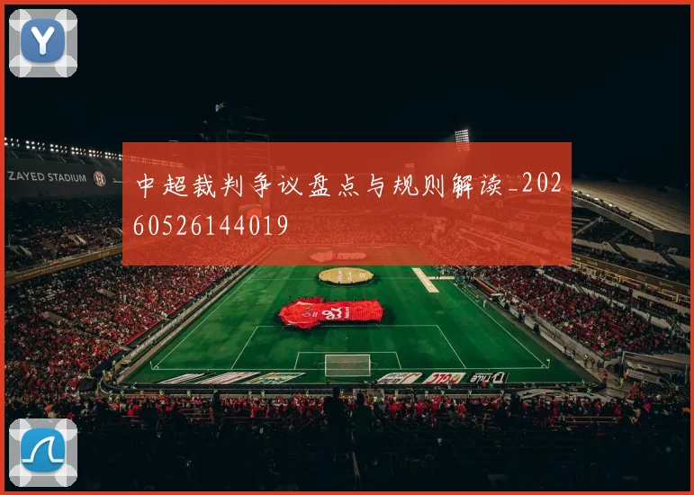 中超裁判争议盘点与规则解读_20260526144019
