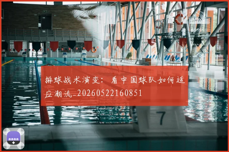 排球战术演变：看中国球队如何适应潮流_20260522160851