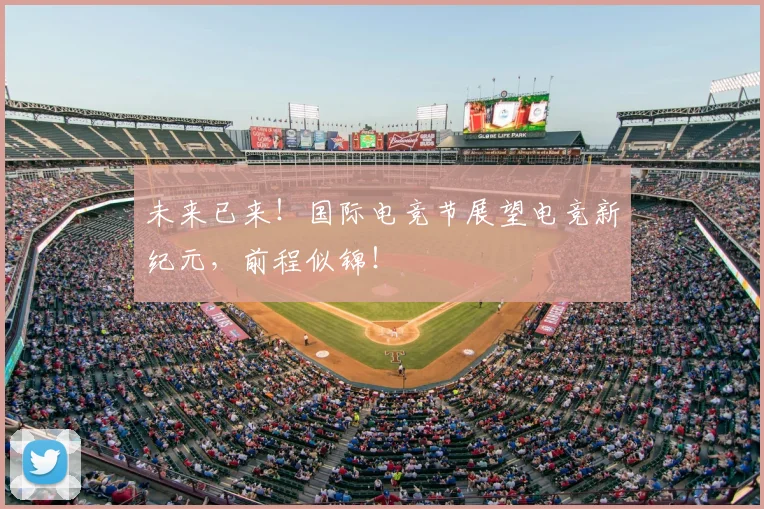 未来已来!国际电竞节展望电竞新纪元,前程似锦!