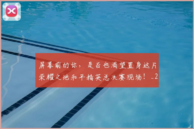 屏幕前的你，是否也渴望置身这片荣耀之地和平精英总决赛现场！_20260604200306