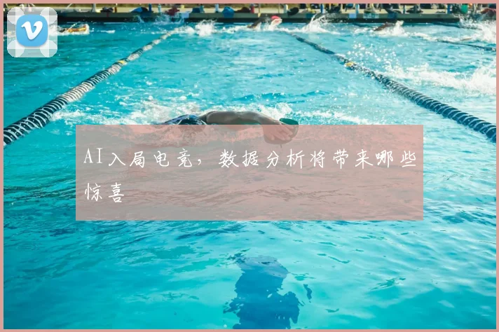 AI入局电竞，数据分析将带来哪些惊喜