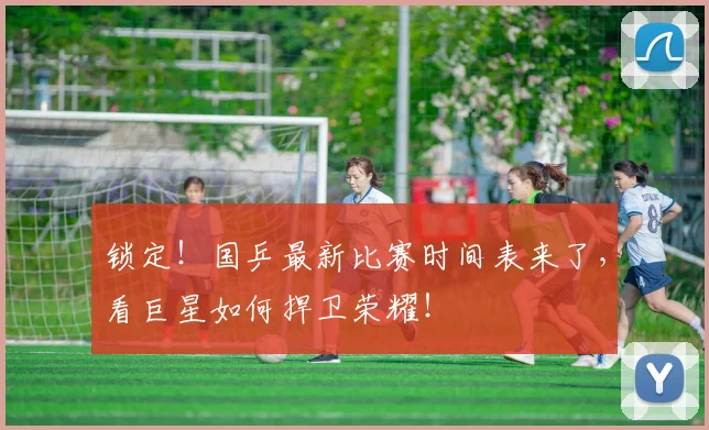 锁定!国乒最新比赛时间表来了,看巨星如何捍卫荣耀!