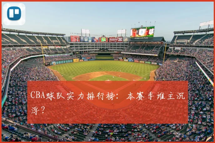 CBA球队实力排行榜：本赛季谁主沉浮？