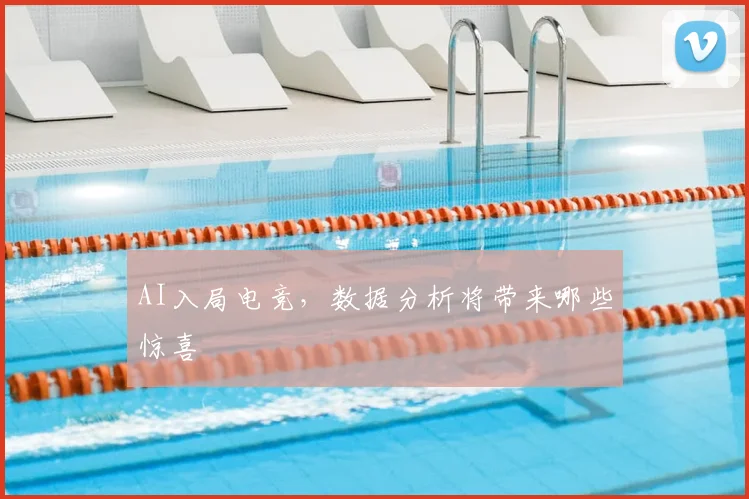 AI入局电竞,数据分析将带来哪些惊喜