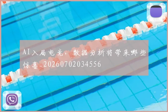 AI入局电竞，数据分析将带来哪些惊喜_20260702034556