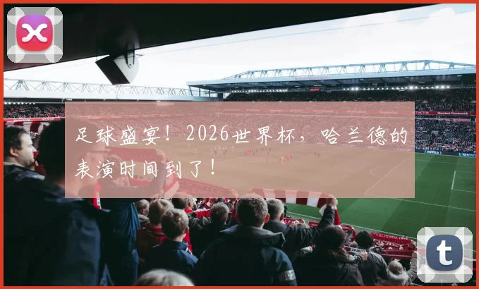 足球盛宴!2026世界杯,哈兰德的表演时间到了!