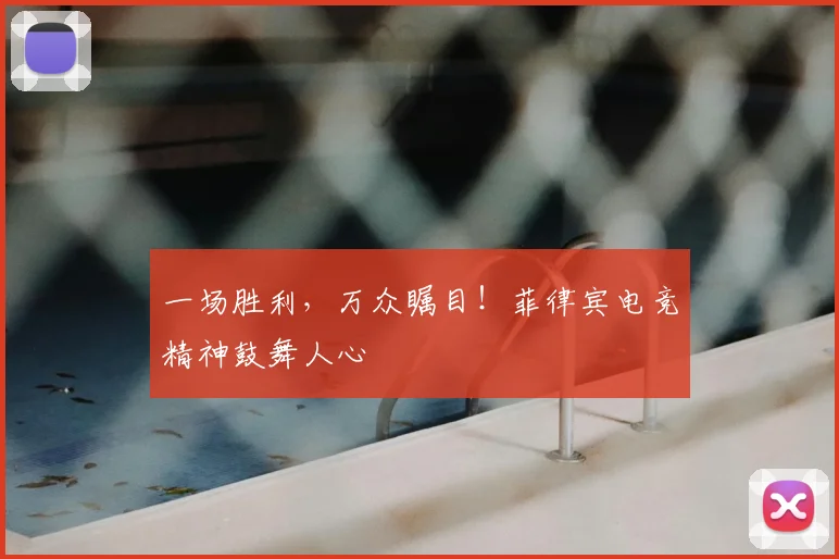 一场胜利，万众瞩目！菲律宾电竞精神鼓舞人心